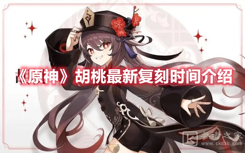 原神胡桃最新复刻时间介绍
