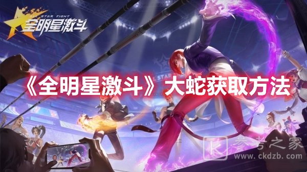 全明星激斗大蛇获取方法