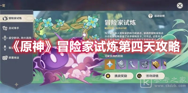 原神冒险家试炼第四天攻略