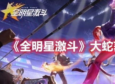 全明星激斗大蛇如何获得 全明星激斗大蛇获取方法