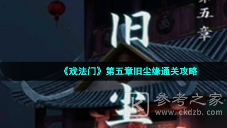 戏法门第五章怎么通关 第五章旧尘缘图文通关攻略