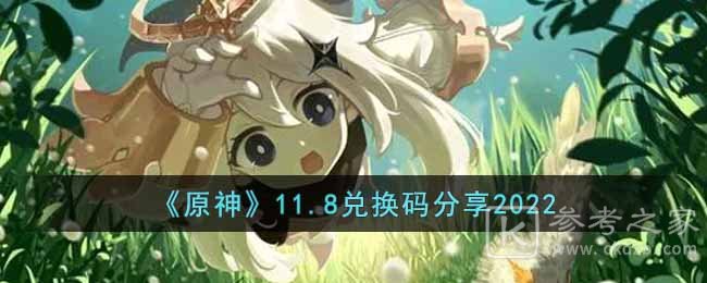 《原神》11.8兑换码分享2022