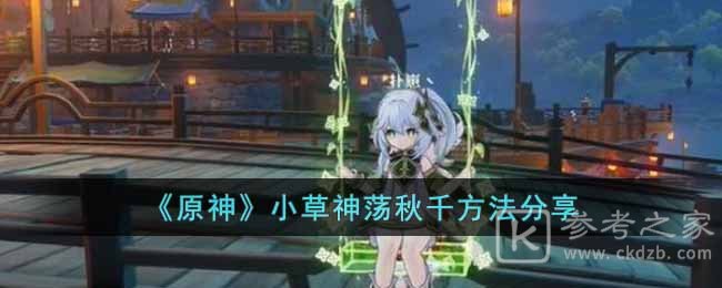 《原神》小草神荡秋千方法分享