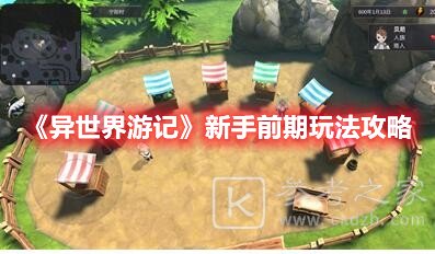 异世界游记新手前期玩法攻略