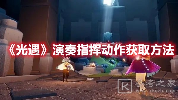 光遇演奏指挥动作获取方法