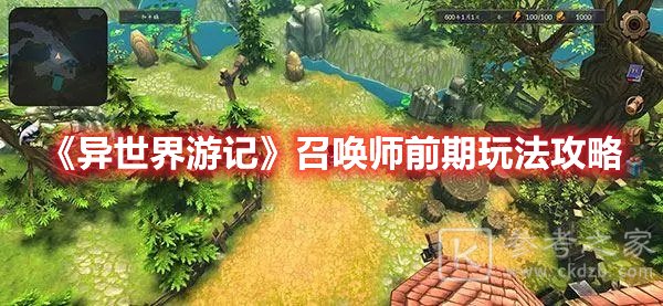 异世界游记召唤师前期玩法攻略