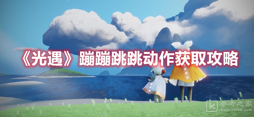 光遇蹦蹦跳跳动作获取攻略