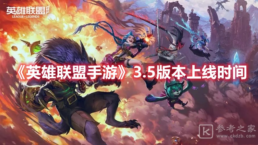 英雄联盟手游3.5版本上线时间
