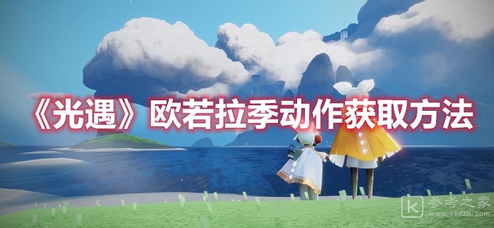 光遇欧若拉季动作如何获取 光遇欧若拉季动作获取攻略