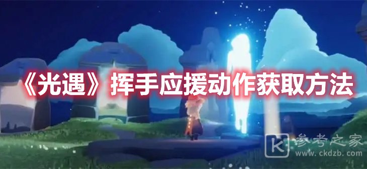 光遇挥手应援动作获取方法
