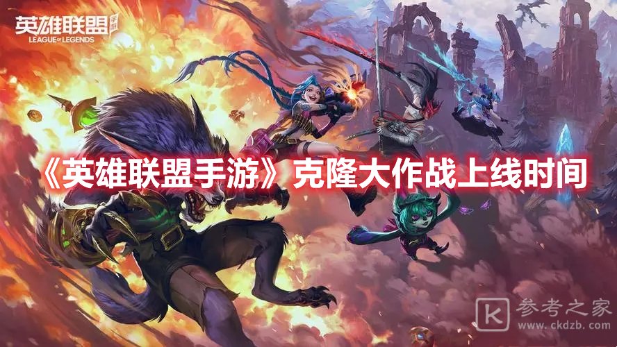 英雄联盟手游克隆大作战上线时间