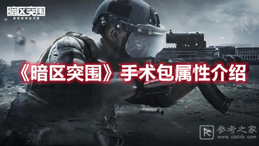 暗区突围手术包属性介绍