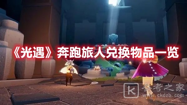光遇奔跑旅人兑换物品一览