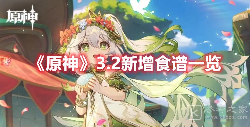原神3.2新增食谱一览