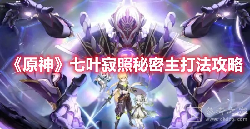 原神七叶寂照秘密主打法攻略