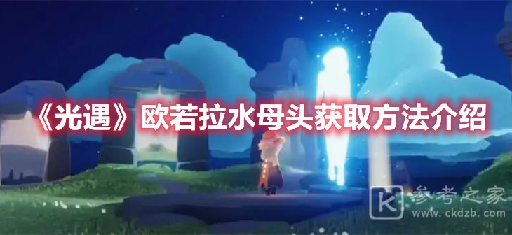 光遇欧若拉水母头获取方法介绍