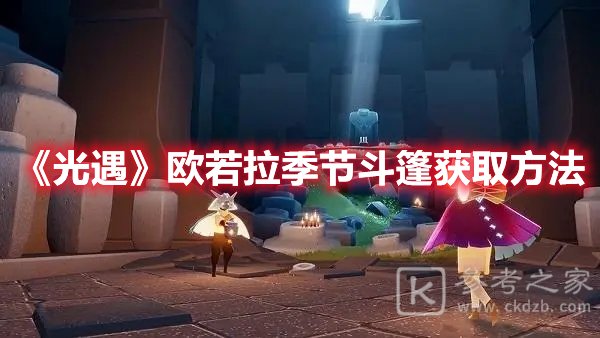 光遇欧若拉季节斗篷获取方法
