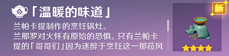 原神家具温暖的味道获取方法