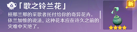 原神隐藏家具歌之铃兰花获取方法