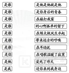 《汉字找茬王》把是谁配对歌词通关攻略