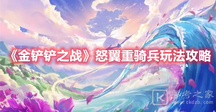 金铲铲之战怒翼重骑兵玩法攻略