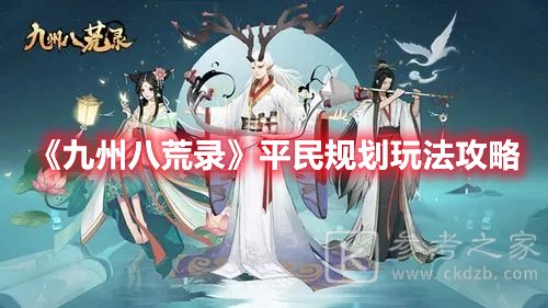 九州八荒录平民规划玩法攻略