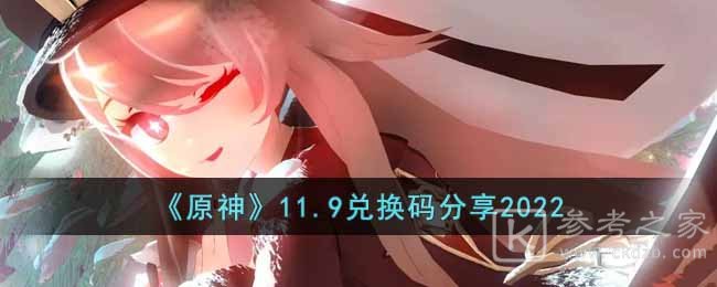 《原神》11.9兑换码分享2022
