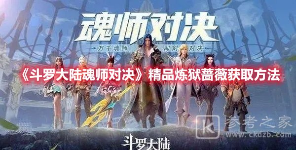 斗罗大陆魂师对决精品炼狱蔷薇获取方法