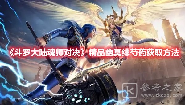 斗罗大陆魂师对决精品幽冥绯芍药获取方法