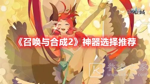 召唤与合成2神器选择推荐