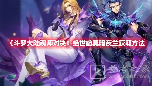斗罗大陆魂师对决绝世幽冥暗夜兰获取方法
