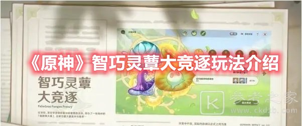 原神智巧灵蕈大竞逐玩法介绍