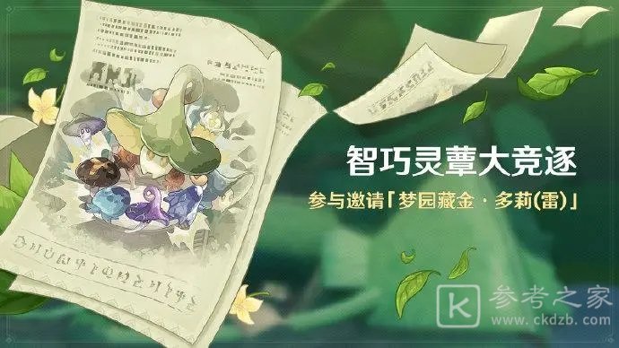 原神智巧灵蕈大竞逐玩法介绍