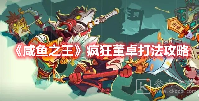 咸鱼之王疯狂董卓打法攻略