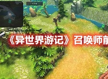 异世界游记召唤师前期怎么玩 异世界游记召唤师前期玩法攻略