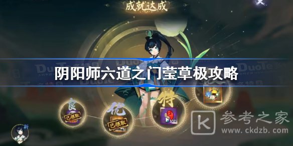 阴阳师六道之门萤草怎么通关 阴阳师六道之门萤草通关阵容推荐