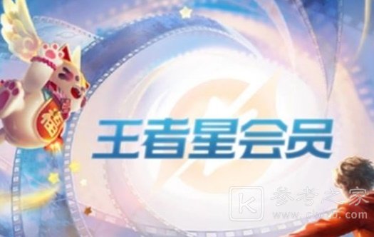 王者荣耀充多少钱能到星会员15级 王者荣耀星会员15级价格介绍