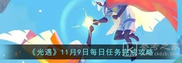 光遇11月9日每日任务如何完成 光遇11.9每日任务完成攻略