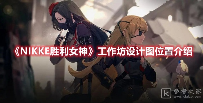 NIKKE胜利女神工作坊设计图位置分享 NIKKE胜利女神工作坊设计图位置在哪
