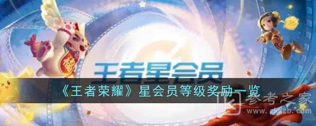 《王者荣耀》星会员等级奖励一览