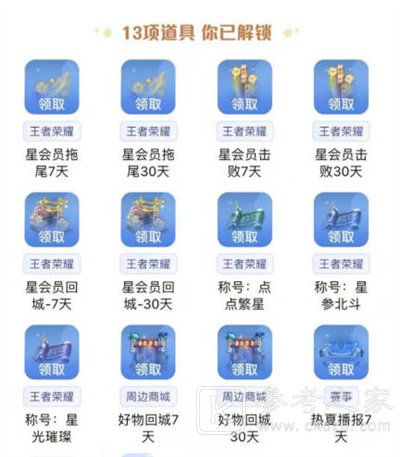 《王者荣耀》星会员等级奖励一览