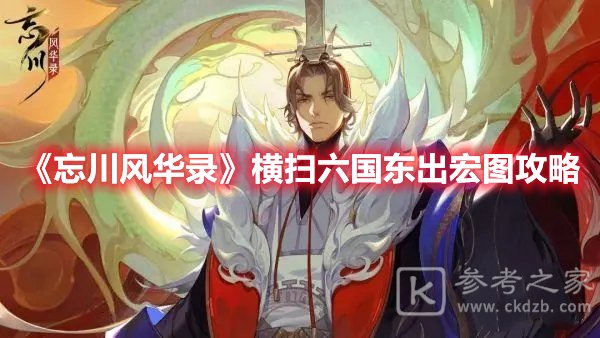 忘川风华录横扫六国东出宏图攻略
