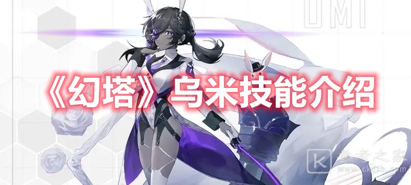 幻塔乌米技能介绍