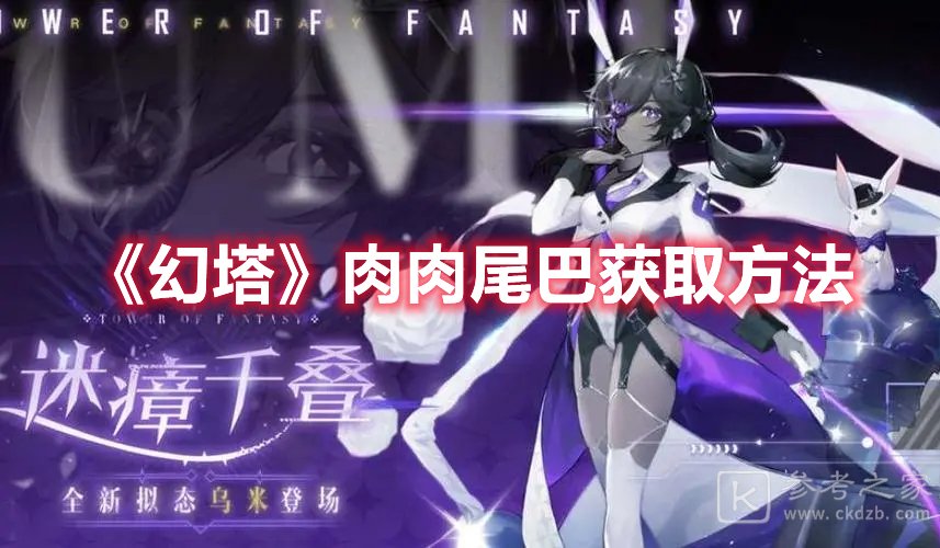 幻塔肉肉尾巴获取方法