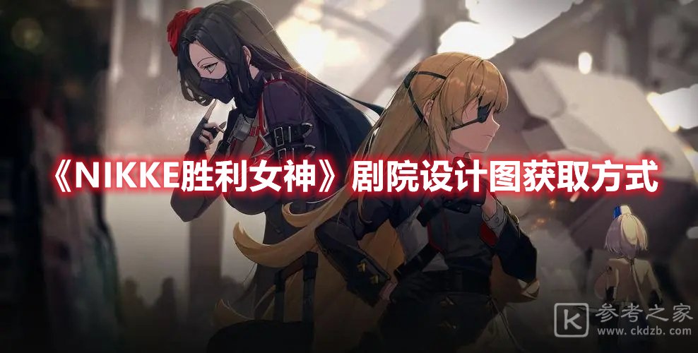 NIKKE胜利女神剧院设计图获取方式