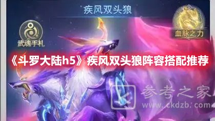 斗罗大陆h5疾风双头狼阵容搭配推荐