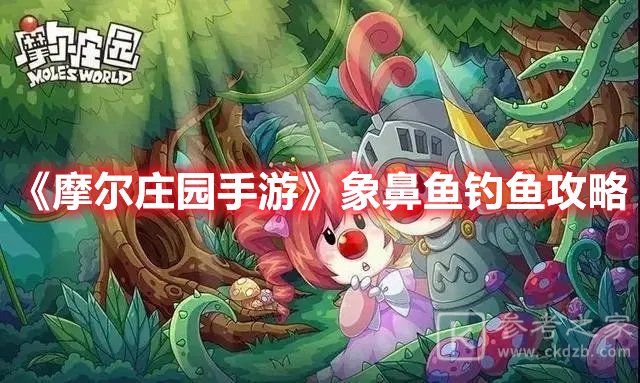 摩尔庄园手游象鼻鱼钓鱼攻略