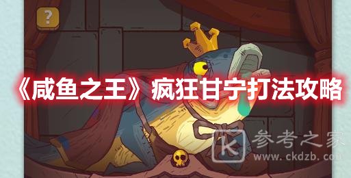 咸鱼之王疯狂甘宁打法攻略