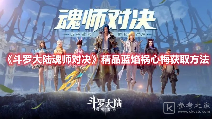 斗罗大陆魂师对决精品蓝焰祸心梅获取方法