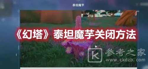 幻塔泰坦魔芋关闭方法